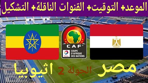 موعد مباراه مصر واثيوبيا